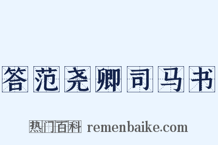 答范尧卿司马书是什么意思的图片